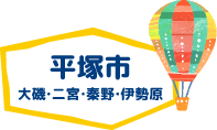 平塚市、大磯町、二宮町、秦野市、伊勢原市