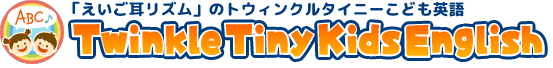 「えいご耳リズム」のトィンクルタイニーこども英語 Twinkle Tiny Kids English
